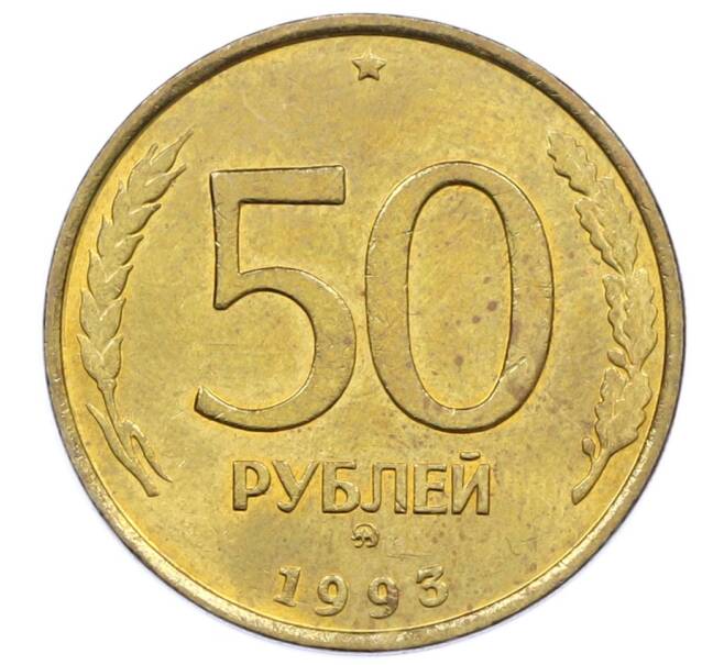 Монета 50 рублей 1993 года ММД (Немагнитная) (Артикул: K12-73754) — Фото №1