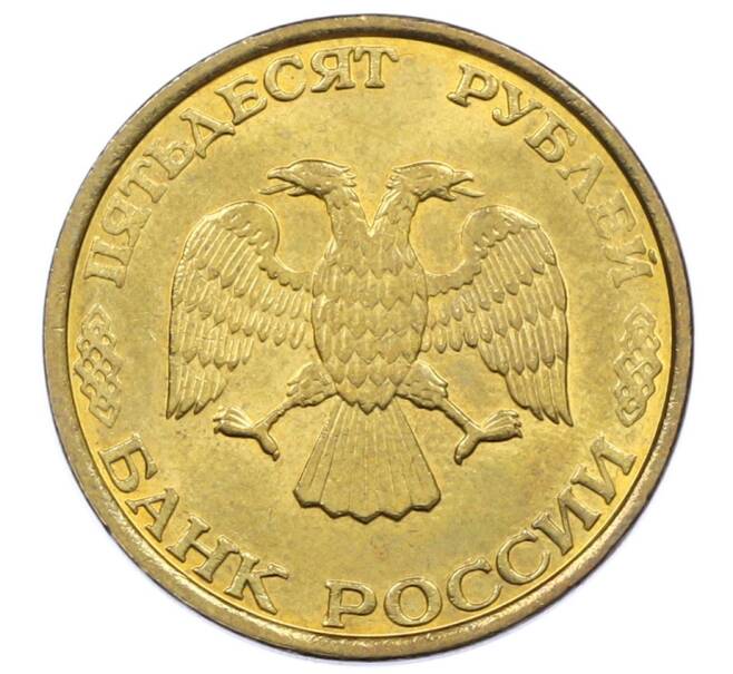 Монета 50 рублей 1993 года ММД (Немагнитная) (Артикул: K12-73754) — Фото №2