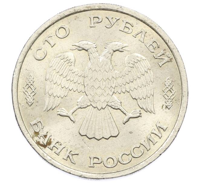 Монета 100 рублей 1993 года ЛМД (Артикул: K12-73756) — Фото №2