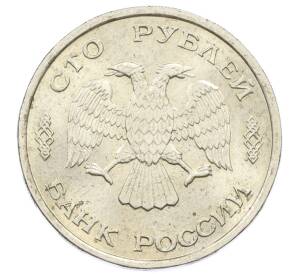 100 рублей 1993 года ЛМД — Фото №2