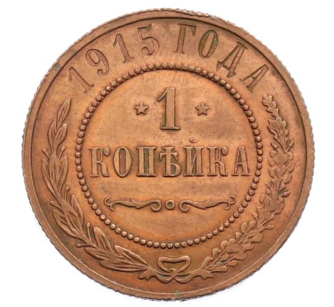 Монета 1 копейка 1915 года (Артикул: K12-73800) — Фото №1