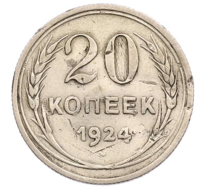 Монета 20 копеек 1924 года (Артикул: K12-73803) — Фото №1
