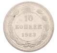 Монета 10 копеек 1923 года (Артикул: K12-73804) — Фото №1