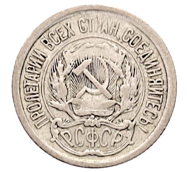 Монета 10 копеек 1923 года (Артикул: K12-73804) — Фото №2