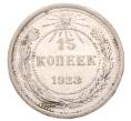 Монета 15 копеек 1923 года (Артикул: K12-73805) — Фото №1