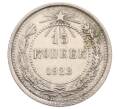 Монета 15 копеек 1923 года (Артикул: K12-73806) — Фото №1