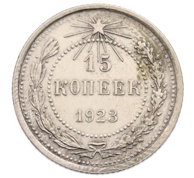 Монета 15 копеек 1923 года (Артикул: K12-73806) — Фото №1