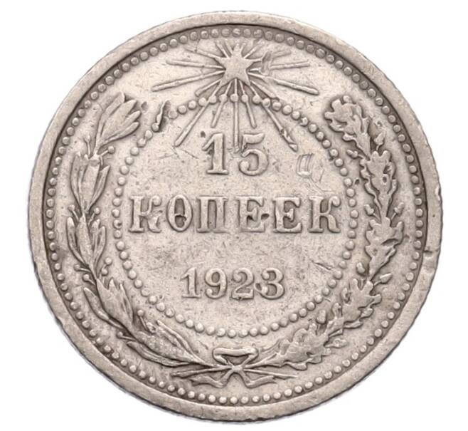 Монета 15 копеек 1923 года (Артикул: K12-73807) — Фото №1