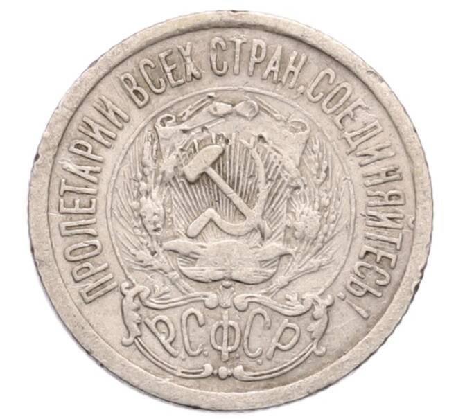 Монета 15 копеек 1923 года (Артикул: K12-73807) — Фото №2