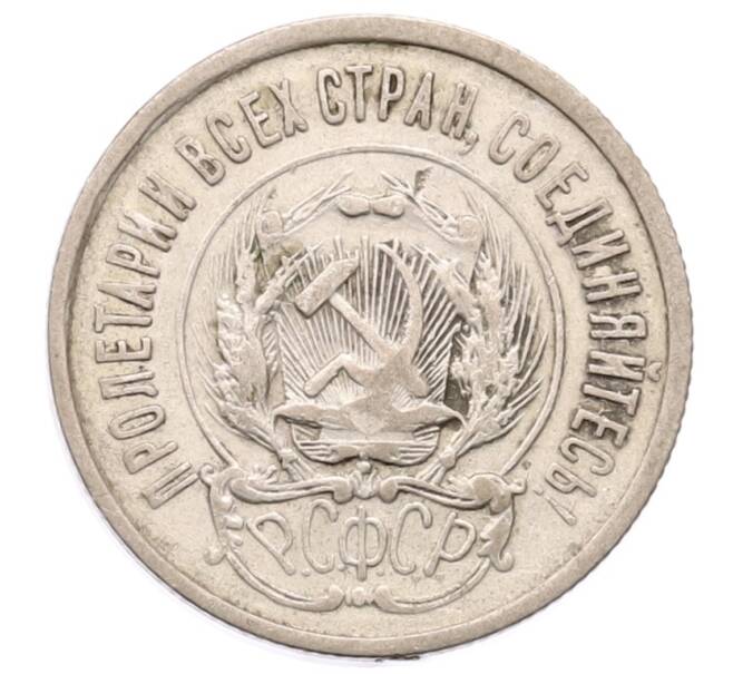 Монета 20 копеек 1923 года (Артикул: K12-73808) — Фото №2
