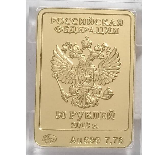 Монета 50 рублей 2013 года ММД Сочи-2014 — Заяц (Артикул M1-32299)