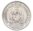 Монета 20 копеек 1922 года (Артикул: K12-73809) — Фото №2