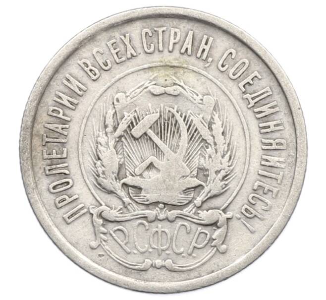 Монета 20 копеек 1922 года (Артикул: K12-73809) — Фото №2