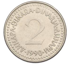 2 динара 1990 года Югославия — Фото №1