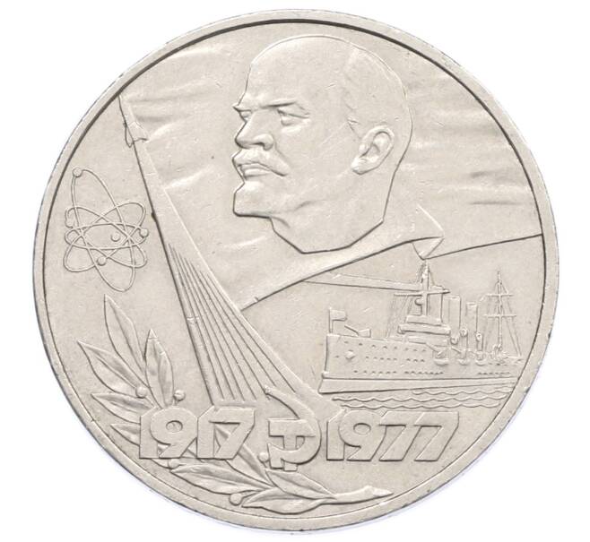 Монета 1 рубль 1977 года «60 лет Советской власти» (Артикул: K12-73918) — Фото №1