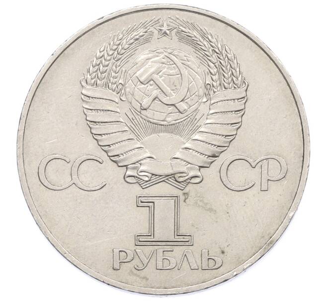 Монета 1 рубль 1977 года «60 лет Советской власти» (Артикул: K12-73918) — Фото №2