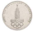 Монета 1 рубль 1977 года «XXII летние Олимпийские Игры 1980 в Москве (Олимпиада-80) — Эмблема» (Артикул: K12-73920) — Фото №1