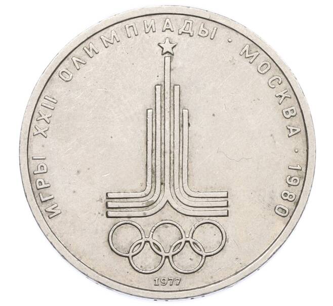 Монета 1 рубль 1977 года «XXII летние Олимпийские Игры 1980 в Москве (Олимпиада-80) — Эмблема» (Артикул: K12-73920) — Фото №1
