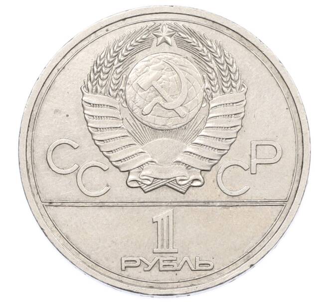 Монета 1 рубль 1977 года «XXII летние Олимпийские Игры 1980 в Москве (Олимпиада-80) — Эмблема» (Артикул: K12-73920) — Фото №2