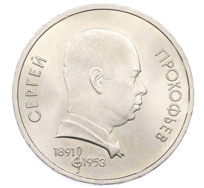 Монета 1 рубль 1991 года «Сергей Сергеевич Прокофьев» (Артикул: K12-73925) — Фото №1
