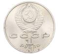 Монета 1 рубль 1991 года «Сергей Сергеевич Прокофьев» (Артикул: K12-73925) — Фото №2
