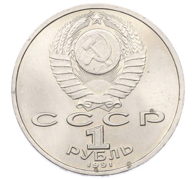 Монета 1 рубль 1991 года «Сергей Сергеевич Прокофьев» (Артикул: K12-73925) — Фото №2