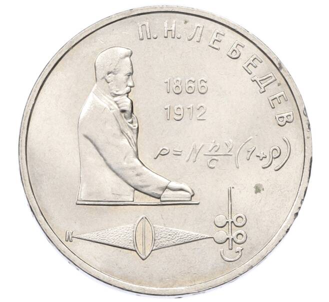 Монета 1 рубль 1991 года «Петр Николаевич Лебедев» (Артикул: K12-73926) — Фото №1