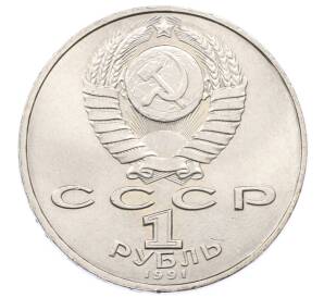 1 рубль 1991 года «Петр Николаевич Лебедев»