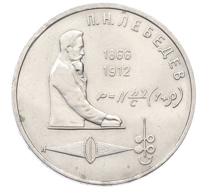 Монета 1 рубль 1991 года «Петр Николаевич Лебедев» (Артикул: K12-73927) — Фото №1