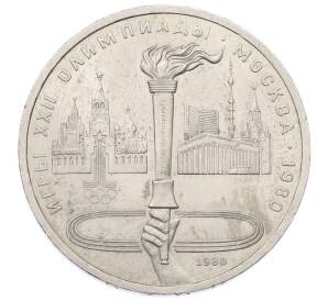 1 рубль 1980 года «XXII летние Олимпийские Игры 1980 в Москве (Олимпиада-80) — Факел»