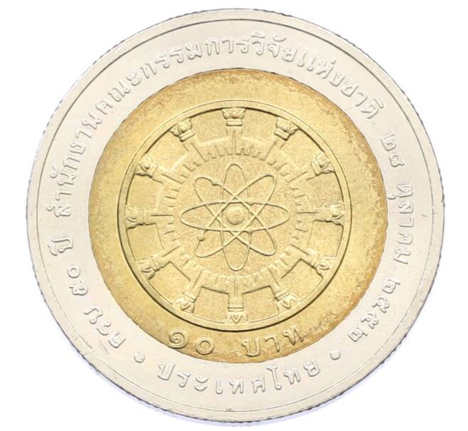 Монета 10 бат 2009 года (BE 2552) Таиланд «50 лет Национальному исследовательскому комитету» (Артикул: T11-31358) — Фото №1