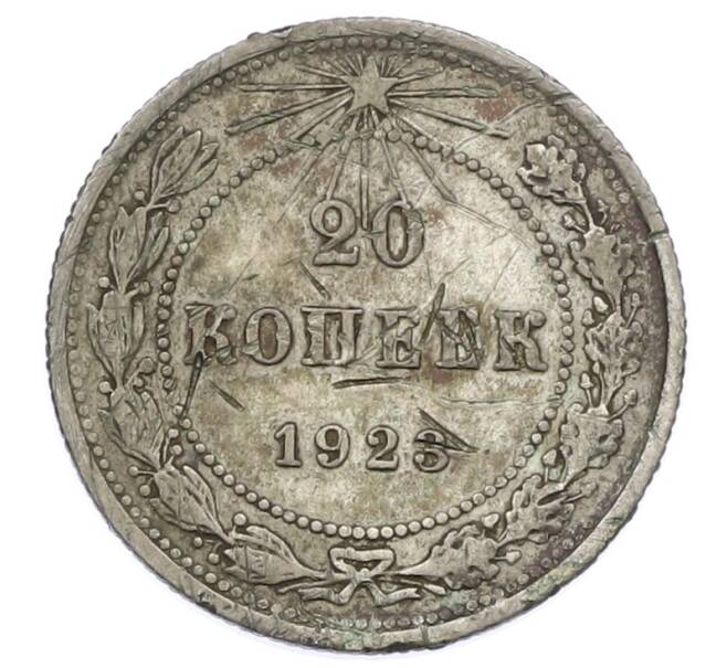 Монета 20 копеек 1923 года (Артикул: T11-31411) — Фото №1