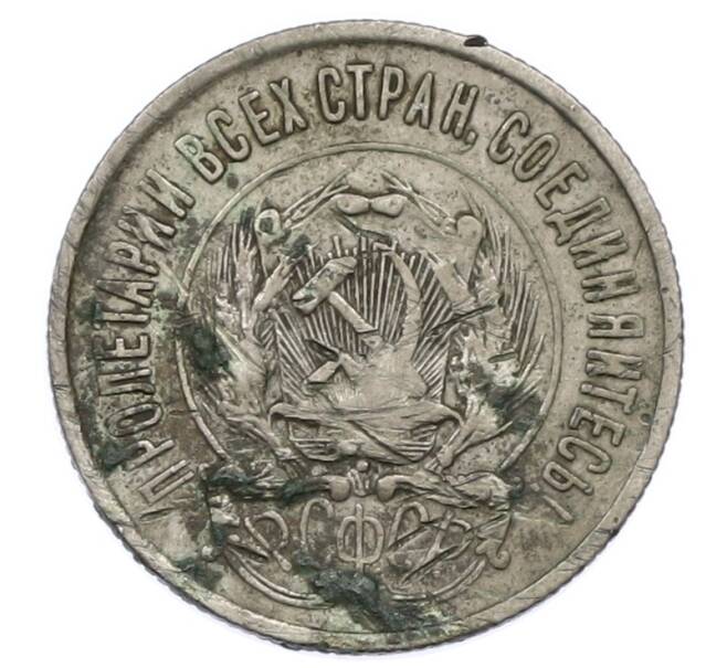 Монета 20 копеек 1923 года (Артикул: T11-31411) — Фото №2