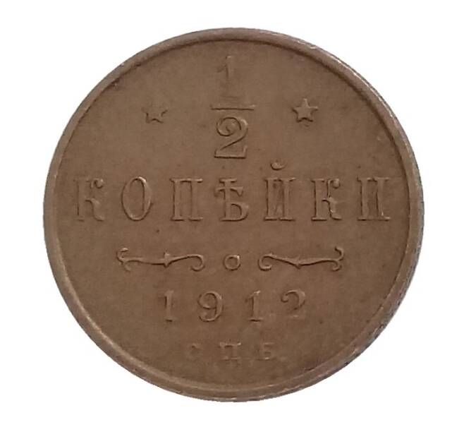 Монета 1/2 копейки 1912 года СПБ (Артикул M1-32305)