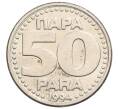 Монета 50 пара 1994 года Югославия (Артикул: K12-74055) — Фото №1