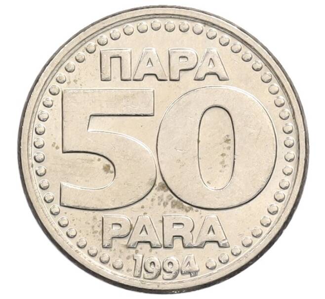 Монета 50 пара 1994 года Югославия (Артикул: K12-74055) — Фото №1