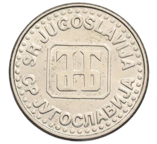Монета 50 пара 1994 года Югославия (Артикул: K12-74055) — Фото №2