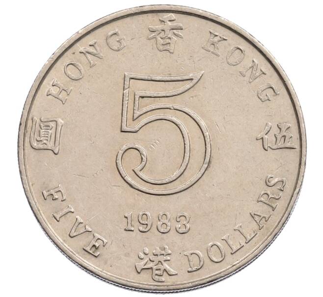 Монета 5 долларов 1983 года Гонконг (Артикул: K12-74124) — Фото №1