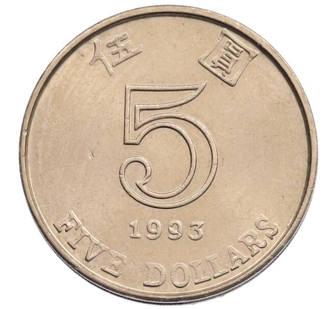 Монета 5 долларов 1993 года Гонконг (Артикул: K12-74125) — Фото №1