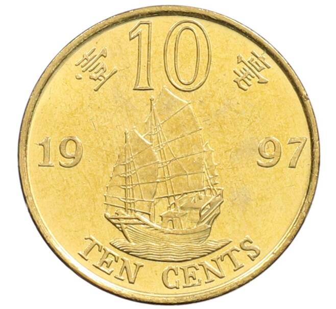 Монета 10 центов 1997 года Гонконг «Возврат Гонконга под юрисдикцию Китая» (Артикул: K12-74132) — Фото №1