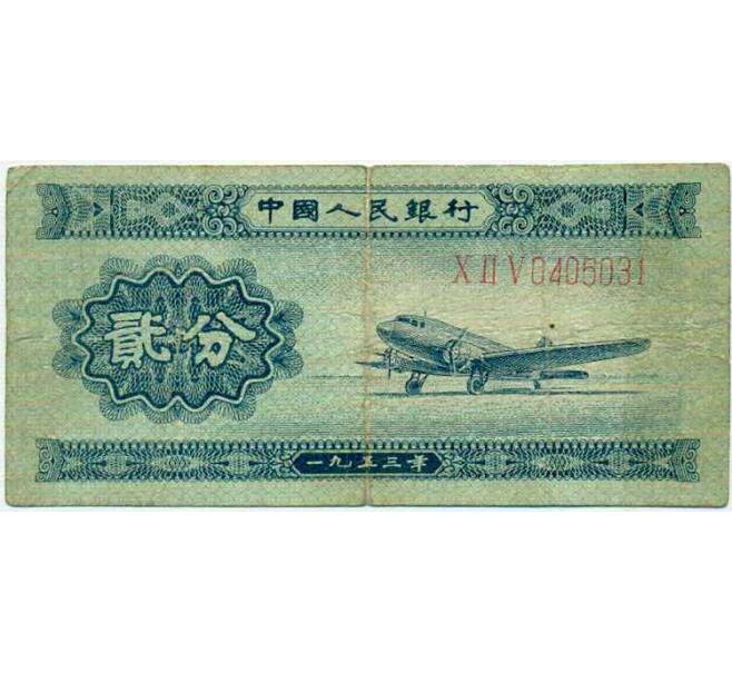 Банкнота 2 фэня 1953 года Китай (Артикул: K12-74242) — Фото №1