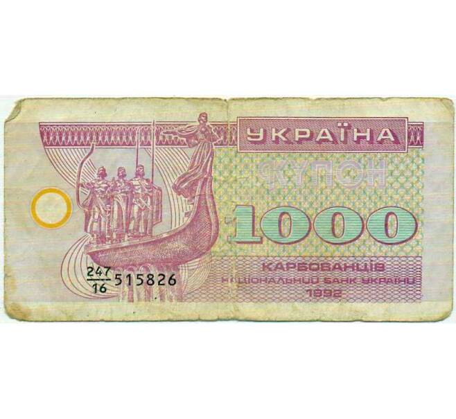 Банкнота 1000 карбованцев 1992 года Украина (Артикул: K12-74243) — Фото №1