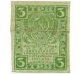 Банкнота 3 рубля 1919 года (Артикул: K12-74247) — Фото №1