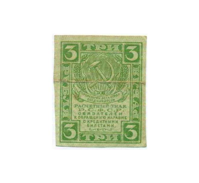 Банкнота 3 рубля 1919 года (Артикул: K12-74247) — Фото №1