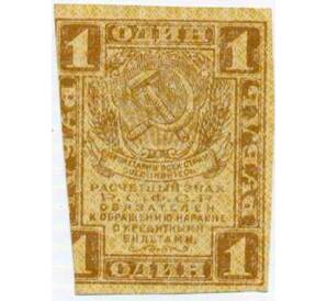 1 рубль 1919 года