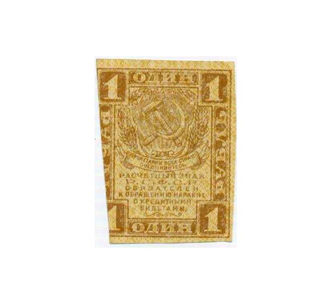 Банкнота 1 рубль 1919 года (Артикул: K12-74249) — Фото №1