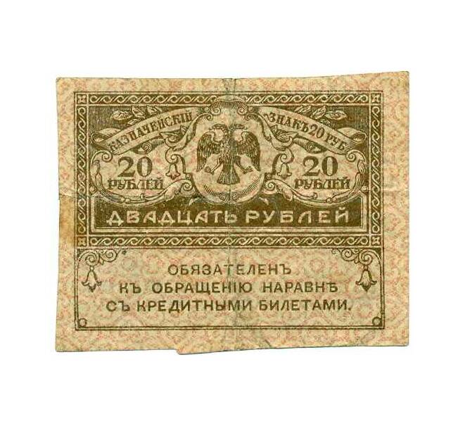 Банкнота 20 рублей 1917 года (Артикул: K12-74250) — Фото №1
