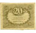 Банкнота 20 рублей 1917 года (Артикул: K12-74250) — Фото №2