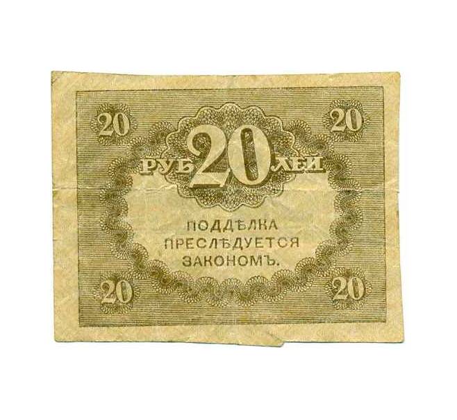 Банкнота 20 рублей 1917 года (Артикул: K12-74250) — Фото №2