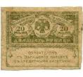 Банкнота 20 рублей 1917 года (Артикул: K12-74251) — Фото №1